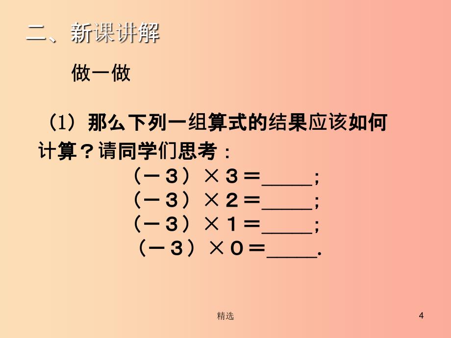 201X年秋七年级数学上册第二章有理数及其运算2.7有理数的乘法一教学课件（新版）北师大版_第4页