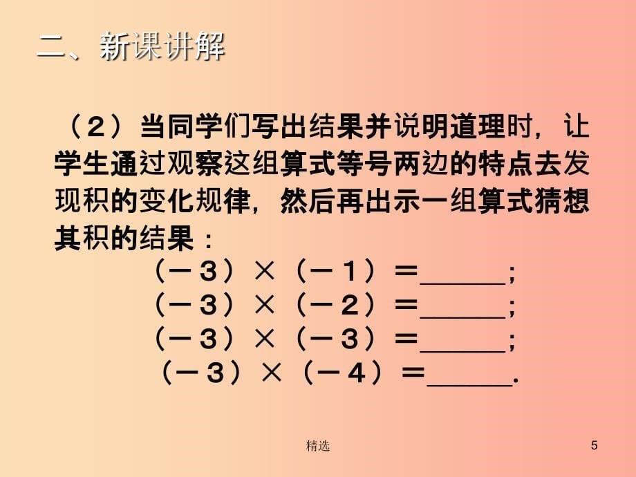 201X年秋七年级数学上册第二章有理数及其运算2.7有理数的乘法一教学课件（新版）北师大版_第5页