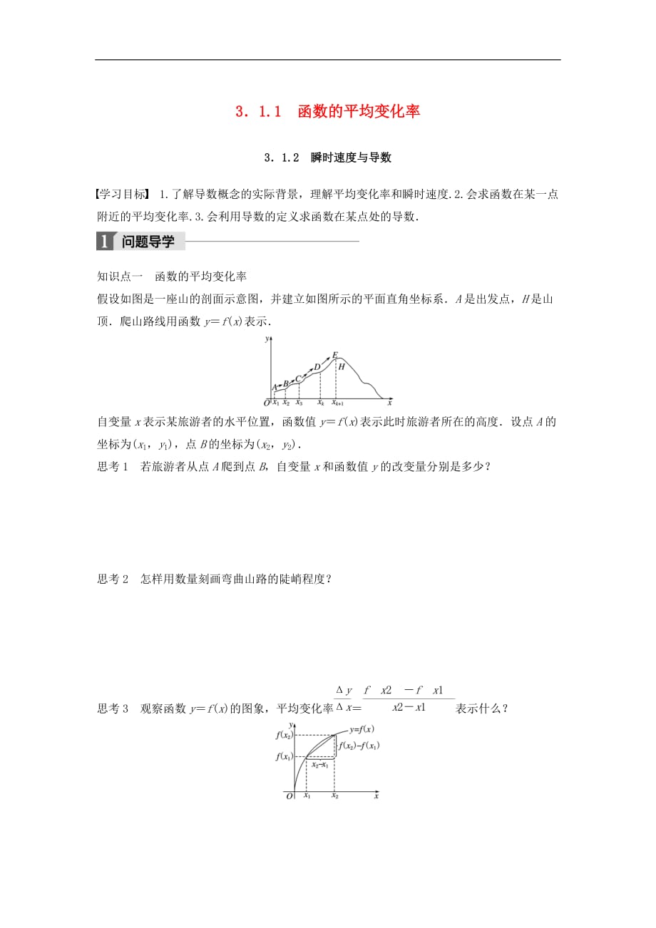 高中数学第三单元导数及其应用3.1.1函数的平均变化率3.1.2瞬时速度与导数教学案新人教B版选修1-1_第1页