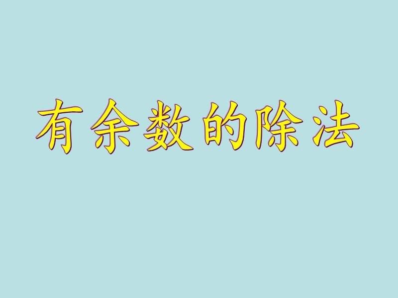 二年级上册数学课件-4.9乘法 除法二（有余数的除法）▏沪教版 (共10张PPT) (1)_第5页