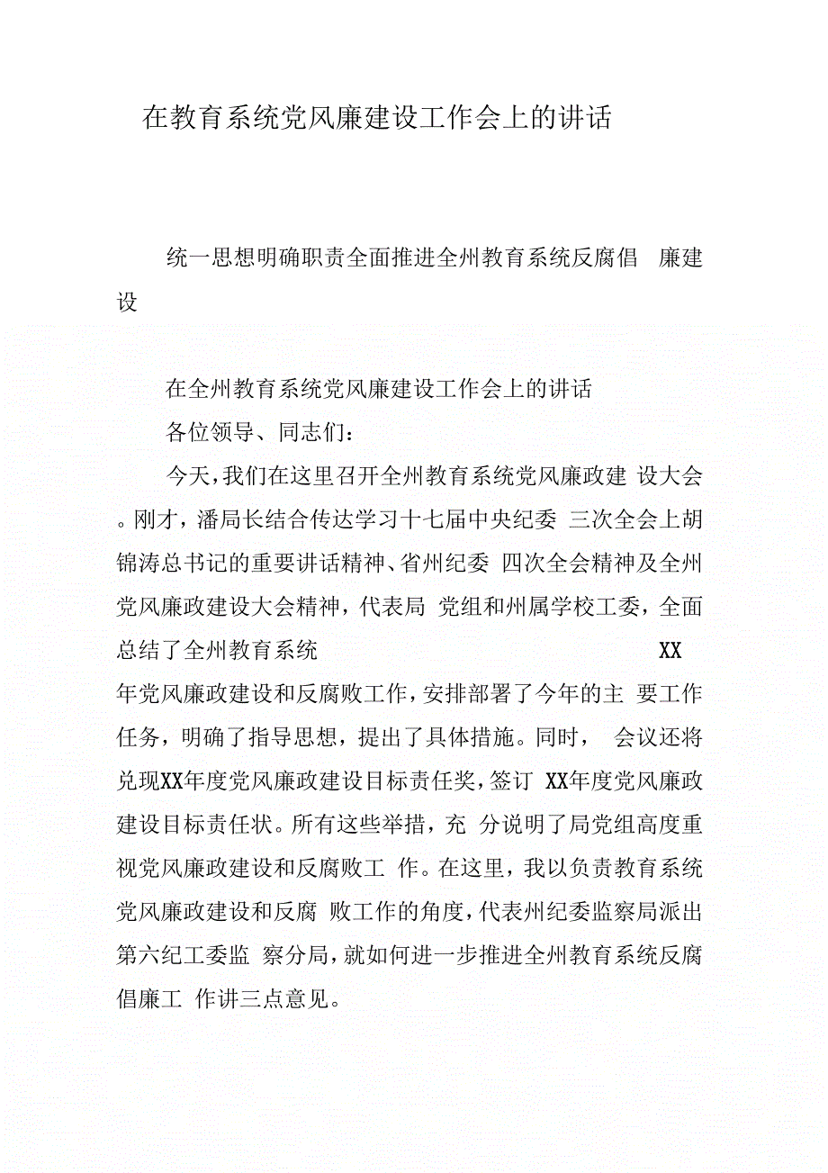 在教育系统党风廉建设工作会上的讲话_第1页