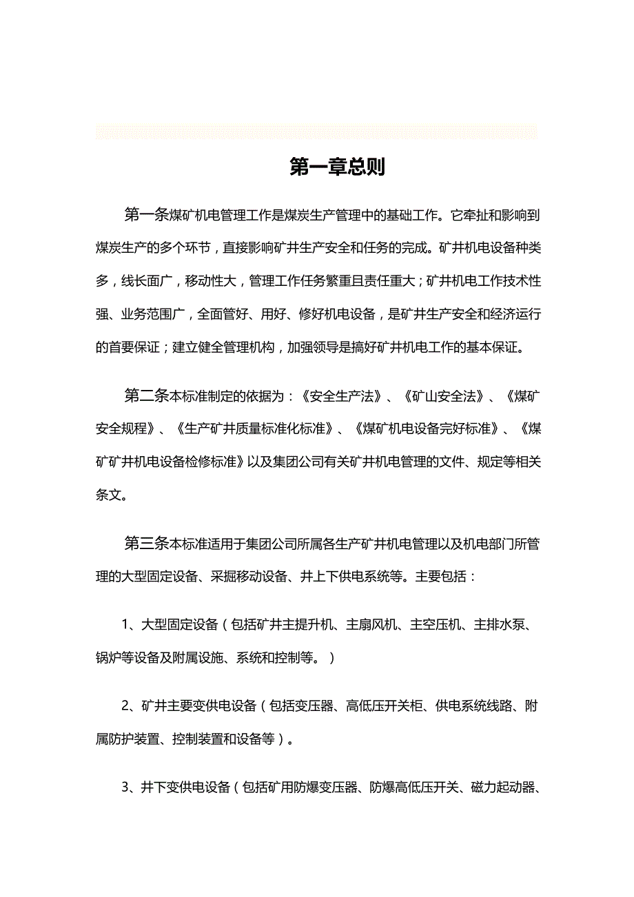 （冶金行业）公司矿井机电管理标准精编_第2页