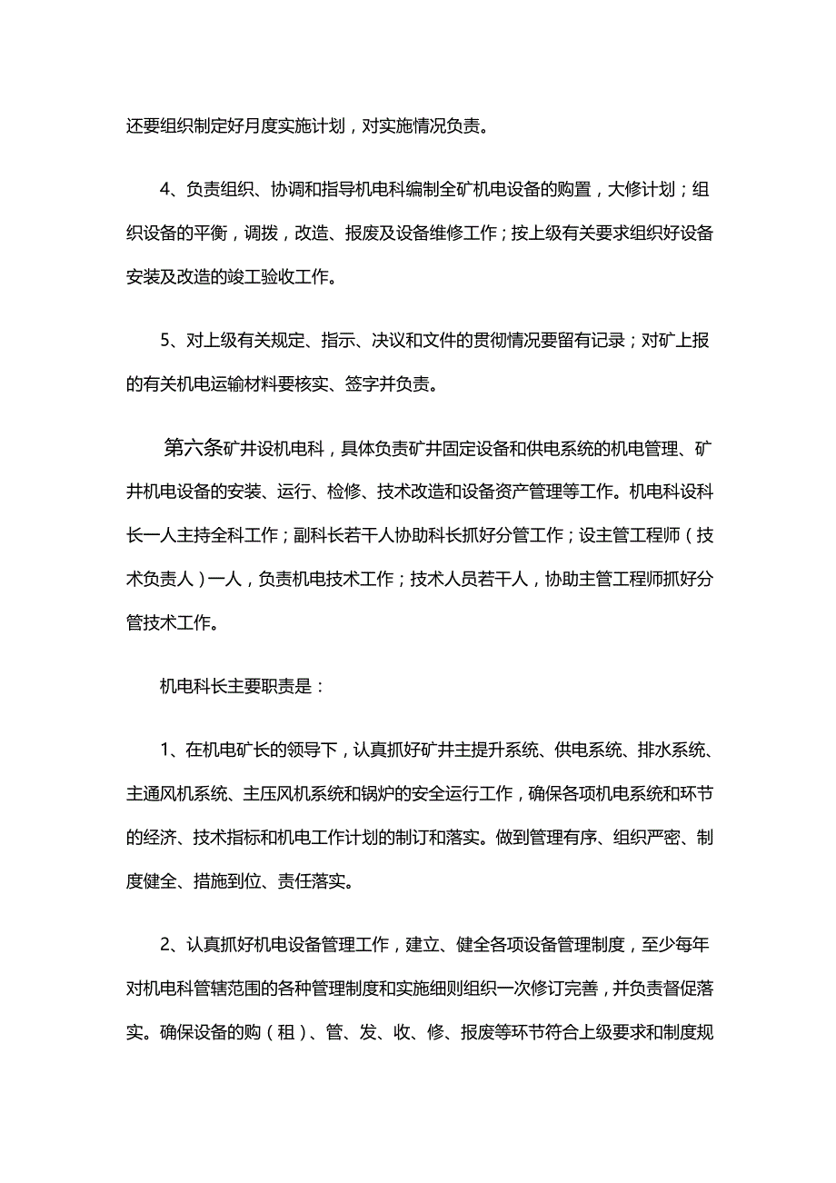 （冶金行业）公司矿井机电管理标准精编_第4页