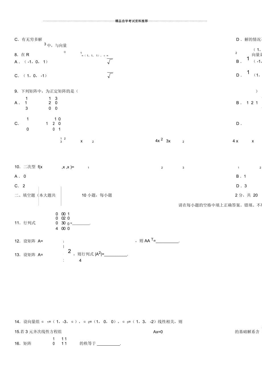 2020年10月全国自考线性代数试题及答案解析_第3页