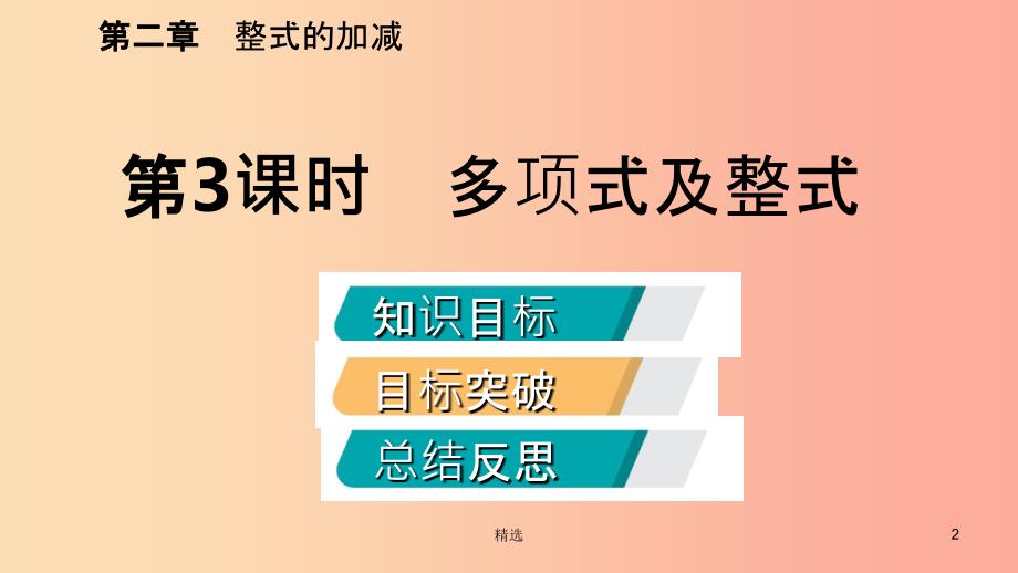 201X年秋七年级数学上册第2章整式的加减2.1整式第3课时多项式及整式听课课件 新人教版_第2页