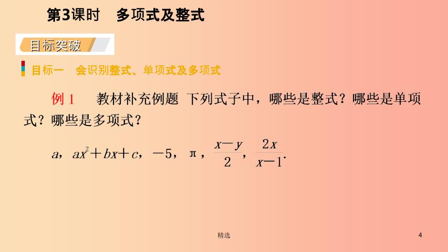 201X年秋七年级数学上册第2章整式的加减2.1整式第3课时多项式及整式听课课件 新人教版_第4页