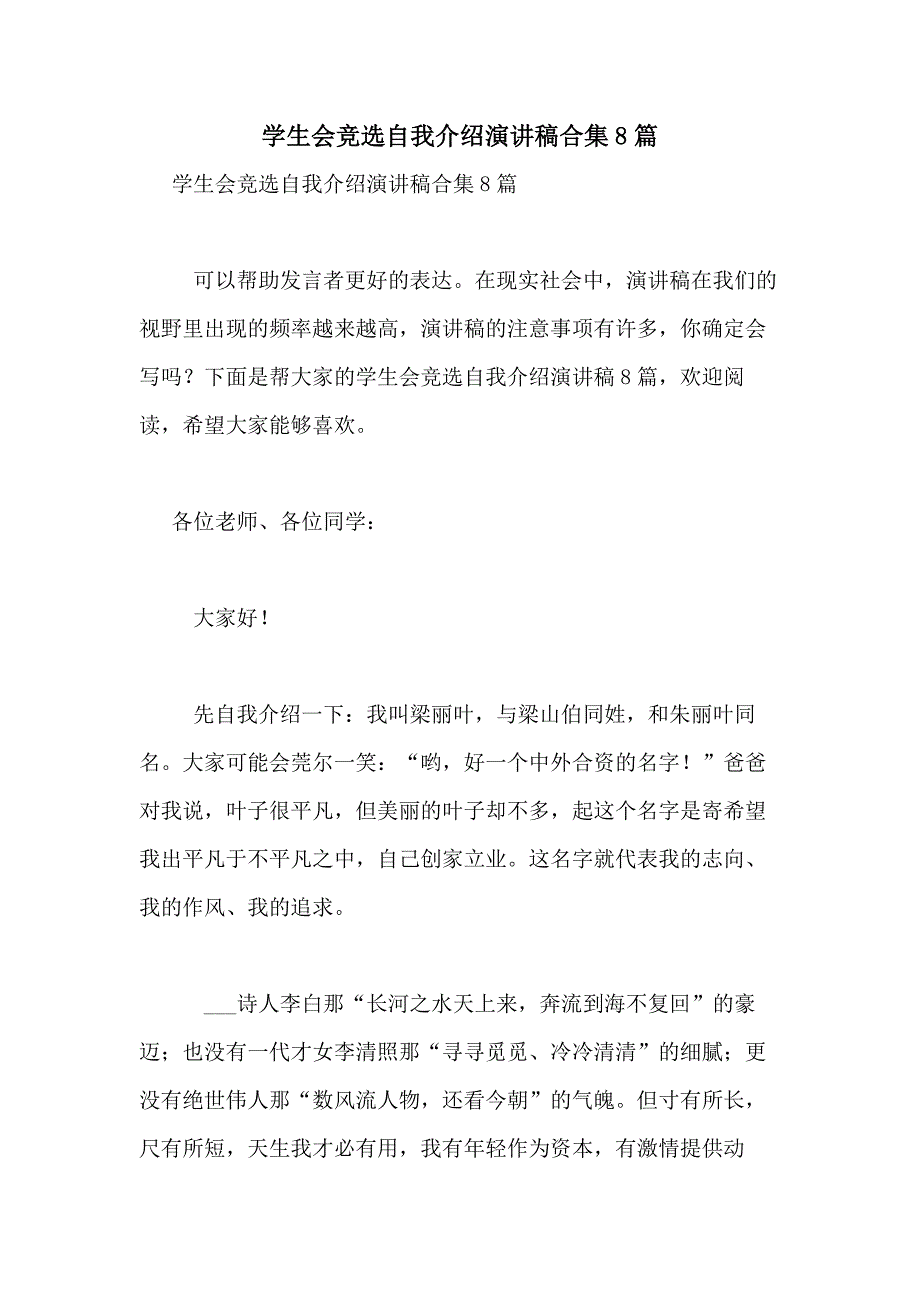 2021年学生会竞选自我介绍演讲稿合集8篇_第1页