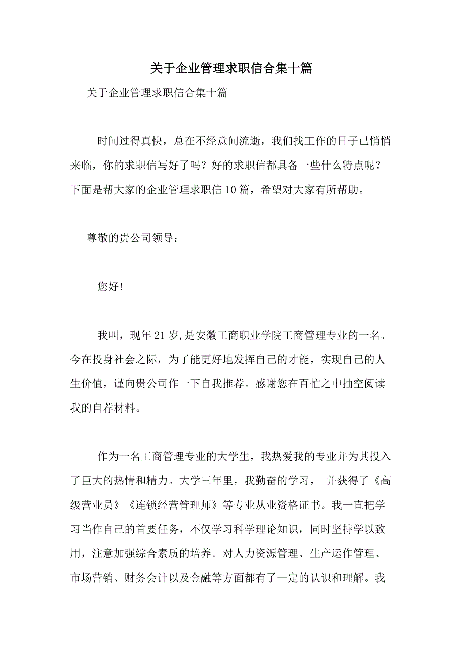 2021年关于企业管理求职信合集十篇_第1页