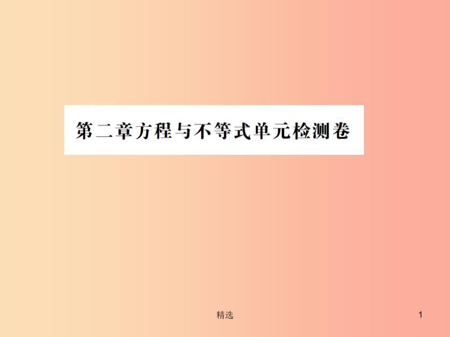 201X年中考数学复习 第二章 方程与不等式检测卷课件_第1页