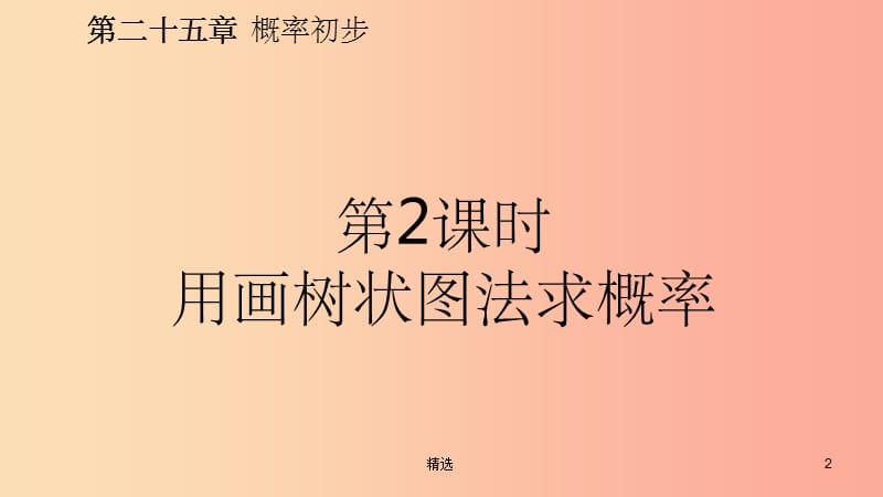 201X年秋九年级数学上册第25章概率初步25.2用列举法求概率25.2.2用画树状图法求概率预习课件 新人教版_第2页