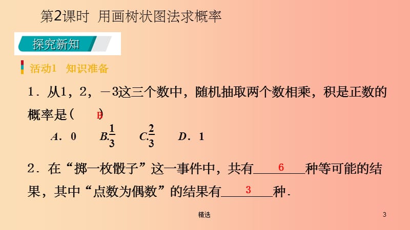 201X年秋九年级数学上册第25章概率初步25.2用列举法求概率25.2.2用画树状图法求概率预习课件 新人教版_第3页