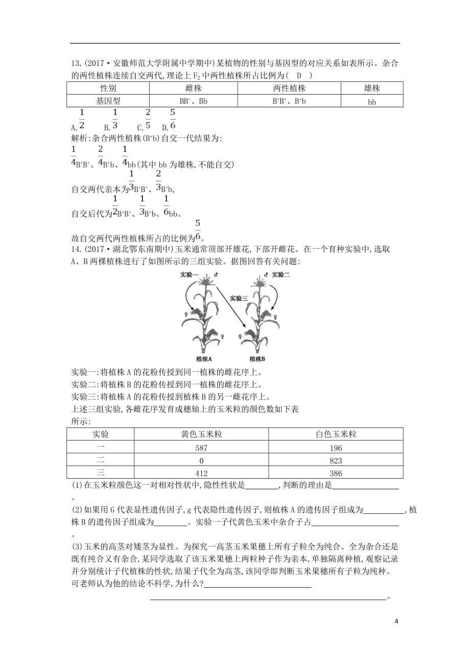 高中生物第1章遗传因子的发现第1节孟德尔的豌豆杂交实验一课时训练B新人教必修2_第4页