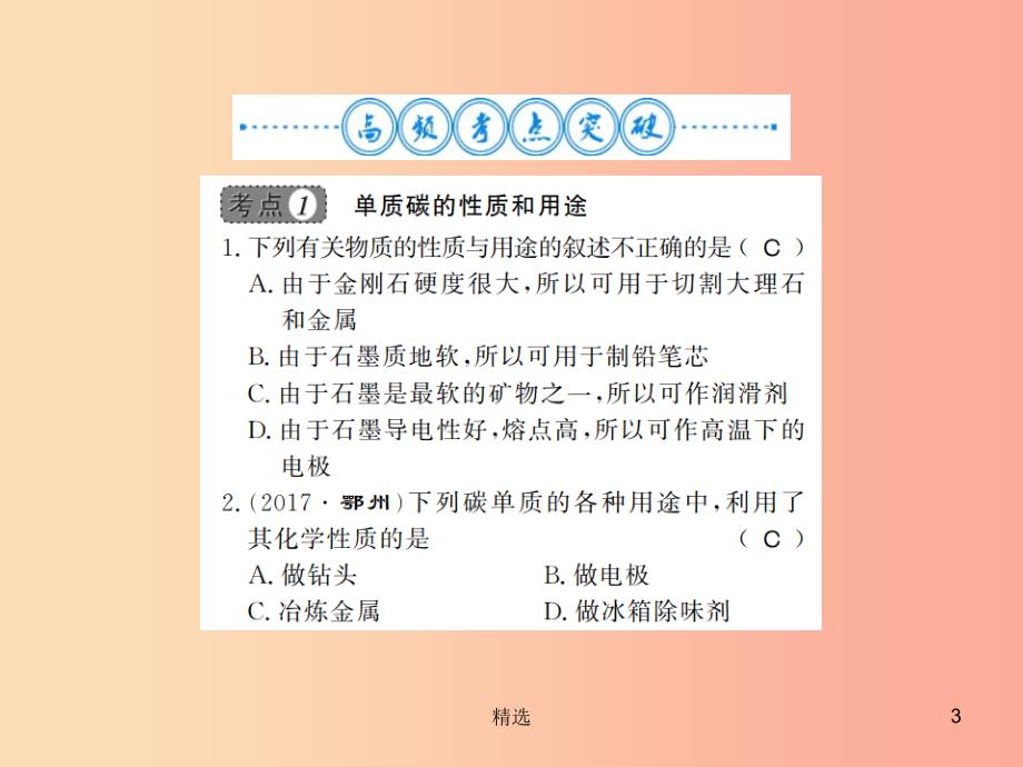 201X年秋九年级化学上册第六单元碳和碳的氧化物整理与复习习题课件 新人教版_第3页