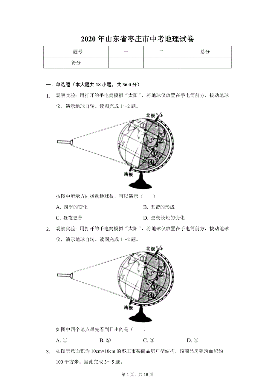 2020年山东省枣庄市中考地理试卷_第1页