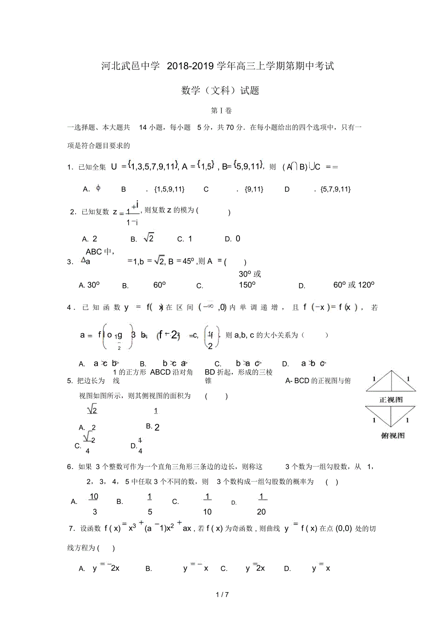 河北省武邑中学2019届高三数学上学期期中试题文20181223026_第1页