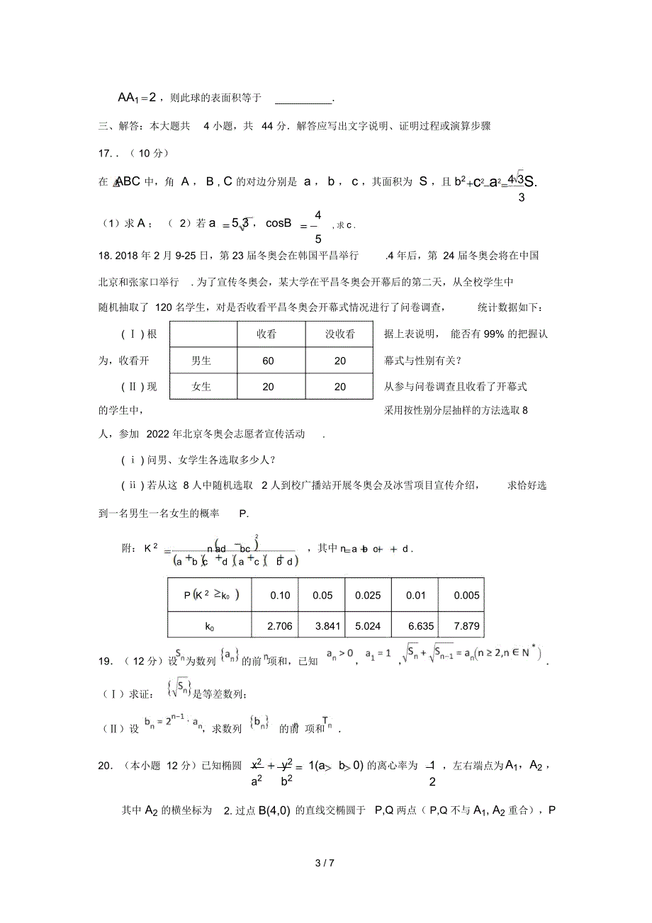 河北省武邑中学2019届高三数学上学期期中试题文20181223026_第3页