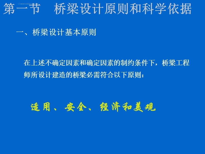 桥梁的规基本设计原则课件_第3页