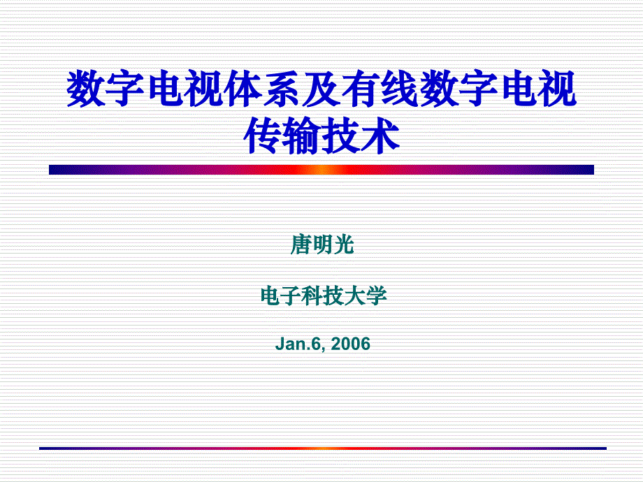 数字电视体系及有线数字电视传输课件_第1页