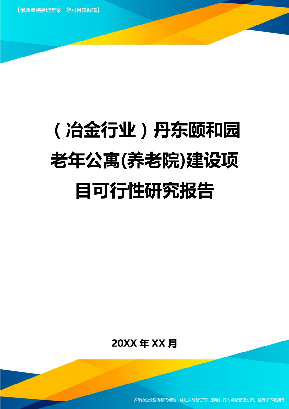 （冶金行业）丹东颐和园老年公寓(养老院)建设项目可行性研究报告精编_第1页