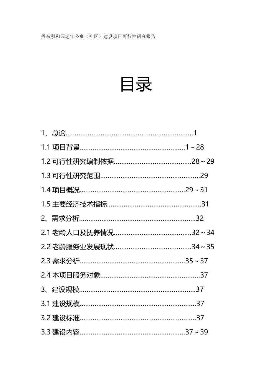 （冶金行业）丹东颐和园老年公寓(养老院)建设项目可行性研究报告精编_第2页