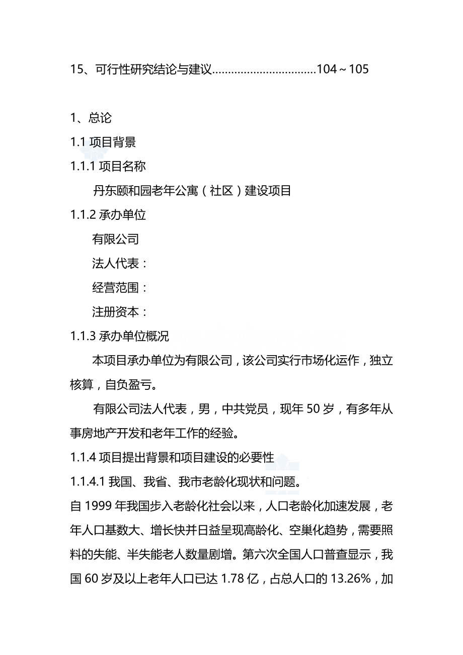 （冶金行业）丹东颐和园老年公寓(养老院)建设项目可行性研究报告精编_第4页