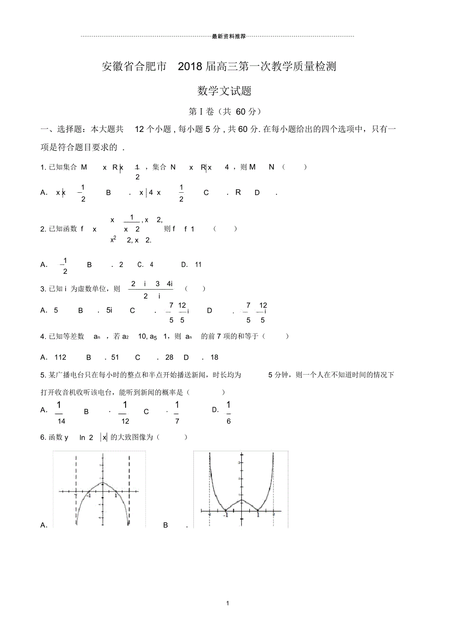 安徽省合肥市高三第一次教学质量检测数学文试题_第1页