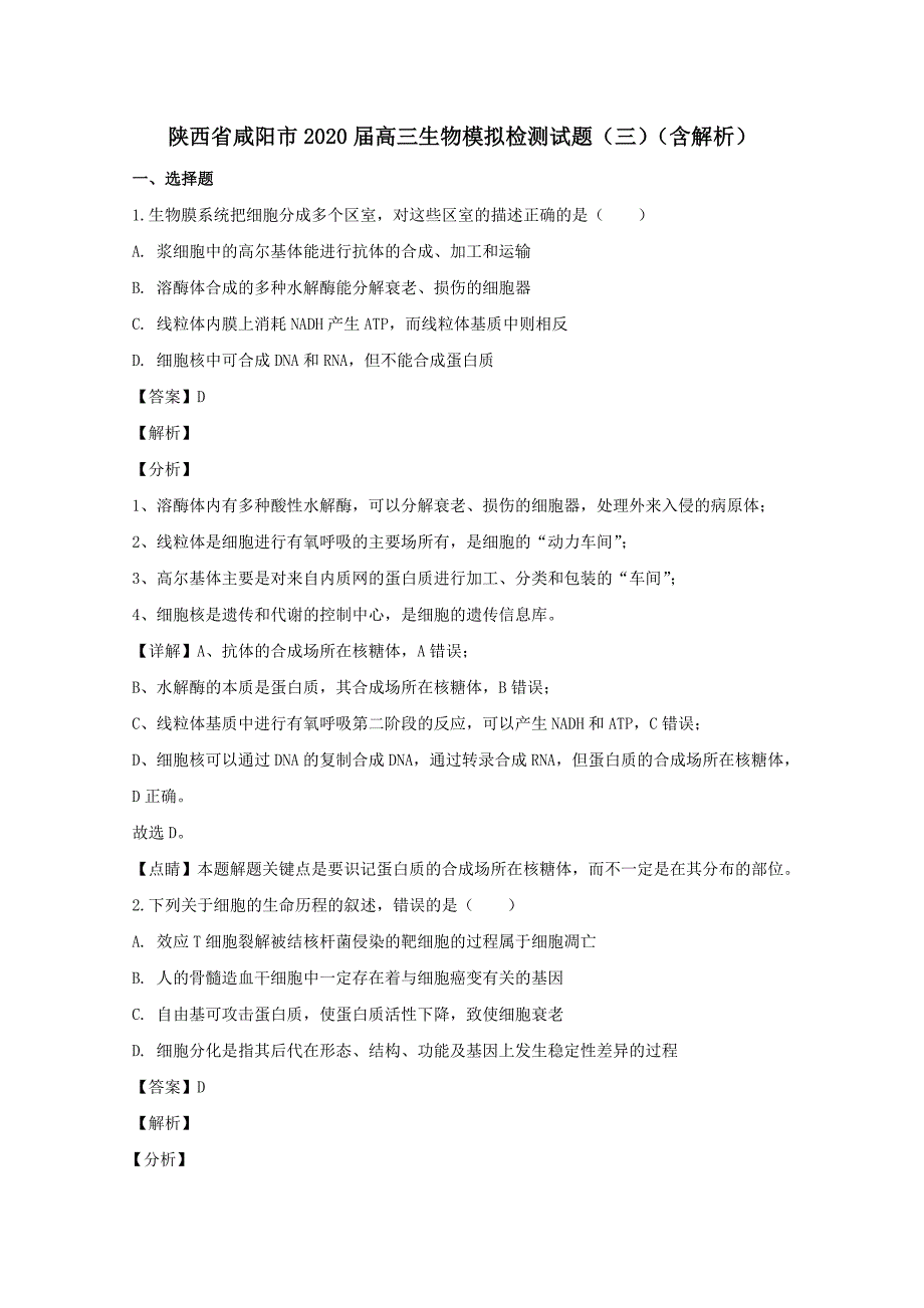陕西省咸阳市2020届高三生物模拟检测试题三含解析_第1页