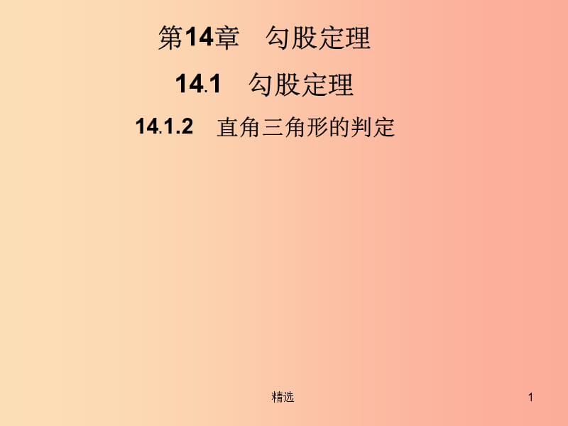 201X秋八年级数学上册 第14章 勾股定理 14.1 勾股定理 14.1.2 直角三角形的判定习题课件 华东师大版_第1页