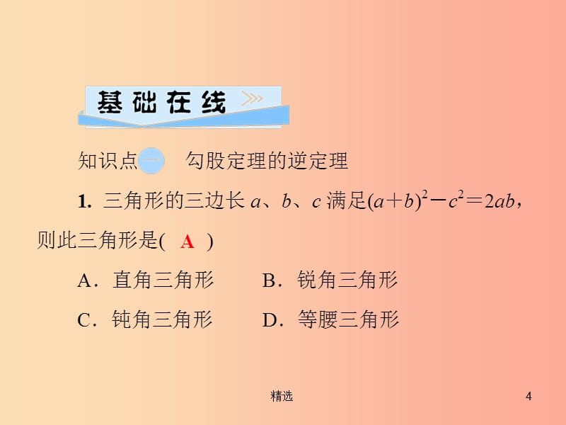 201X秋八年级数学上册 第14章 勾股定理 14.1 勾股定理 14.1.2 直角三角形的判定习题课件 华东师大版_第4页