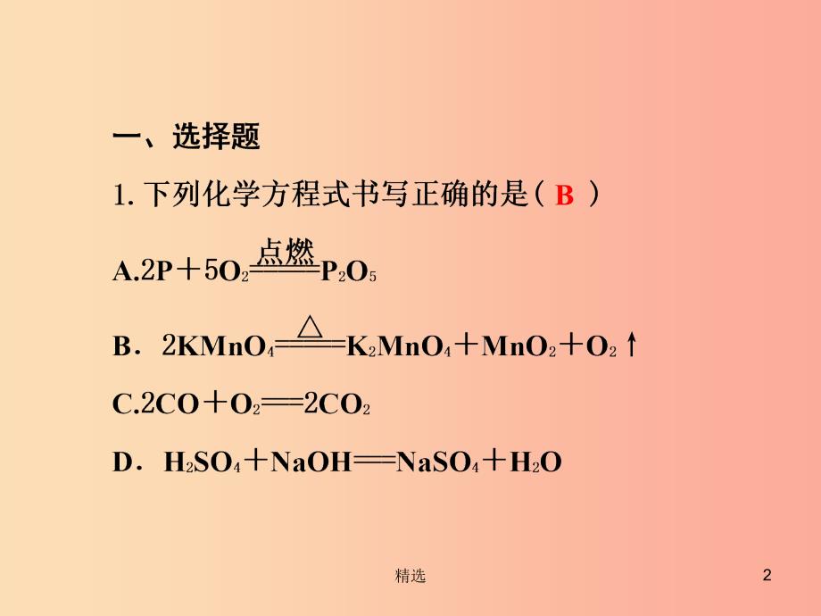 201X年秋九年级化学上册 第5单元 化学方程式滚动训练(五)习题课件 新人教版_第2页