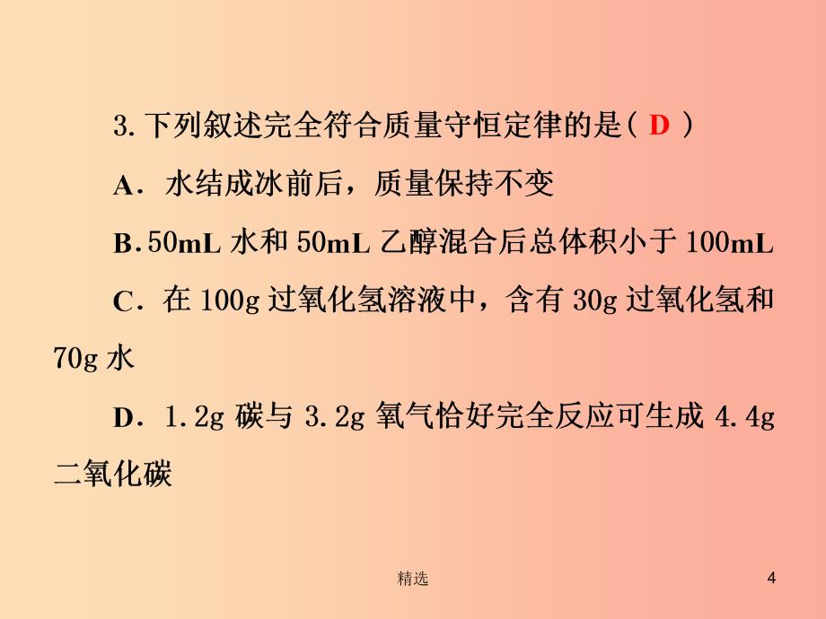 201X年秋九年级化学上册 第5单元 化学方程式滚动训练(五)习题课件 新人教版_第4页