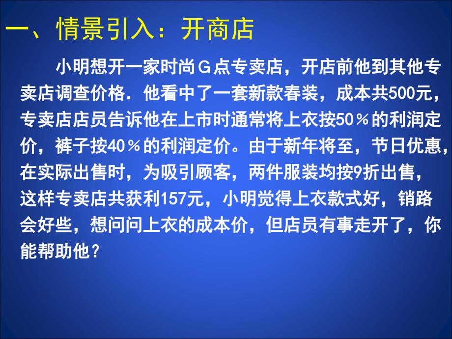 应用二元一次方程组增收节支 演示文稿课件_第4页