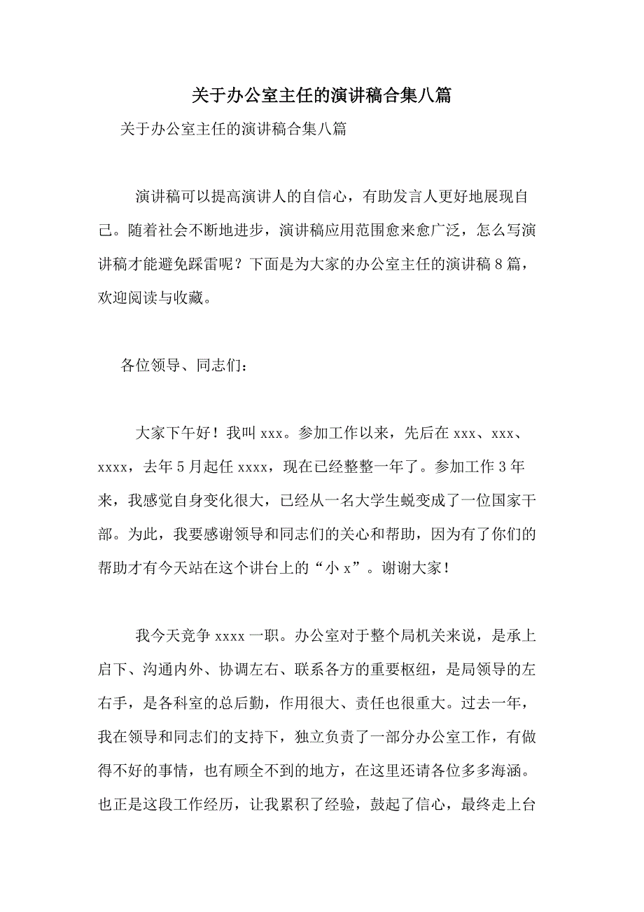 2021年关于办公室主任的演讲稿合集八篇_第1页