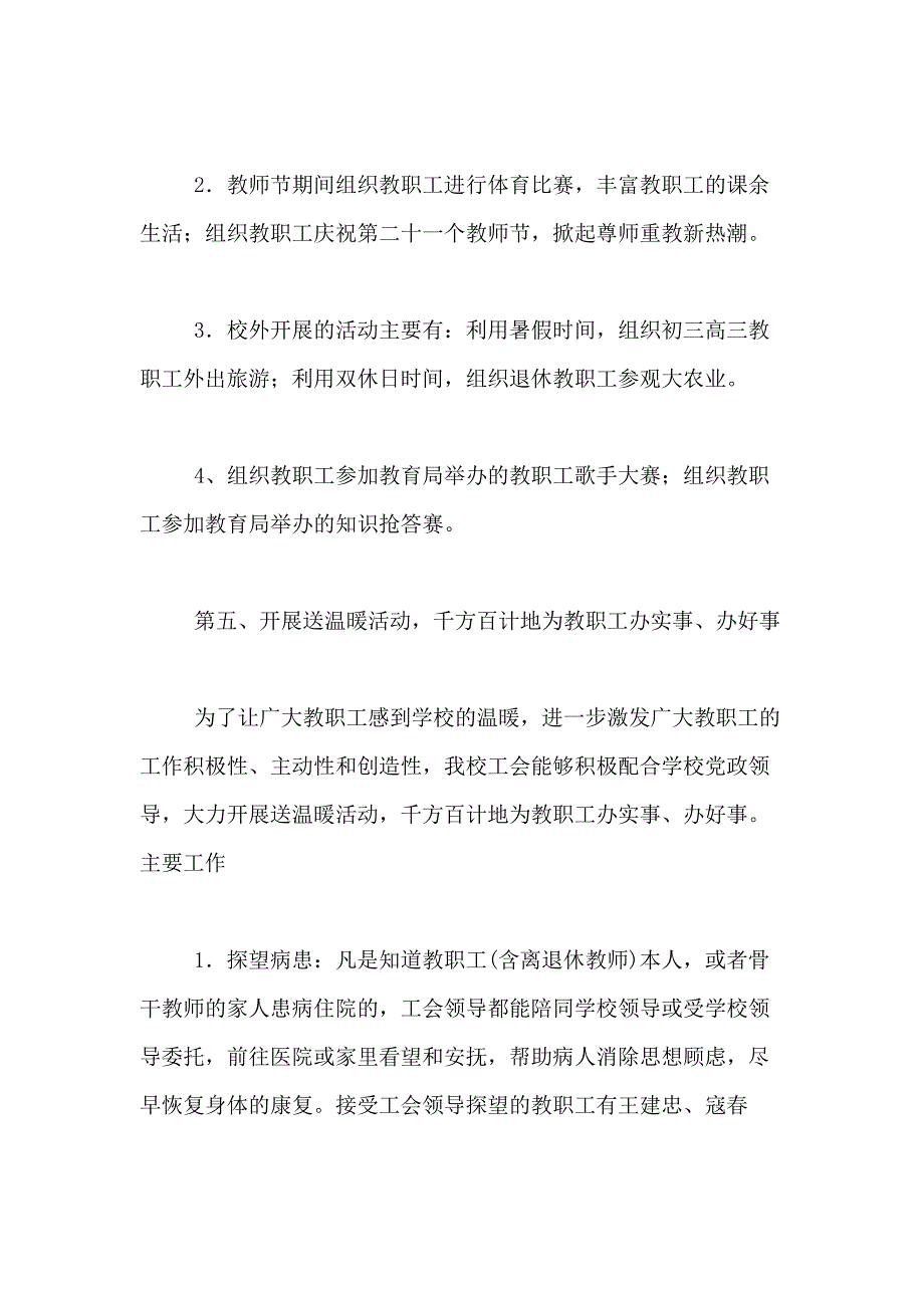 2021年学校工会年度工作总结范文合集七篇_第4页