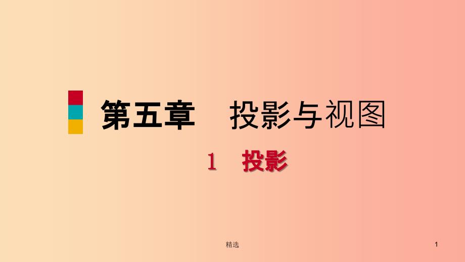 201X年秋九年级数学上册第五章投影与视图1投影第1课时中心投影习题课件（新版）北师大版_第1页