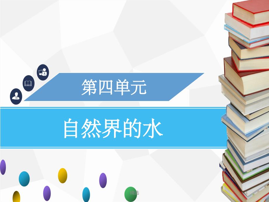 201X年秋九年级化学上册第四单元自然界的水课题2水的净化课件 新人教版_第1页