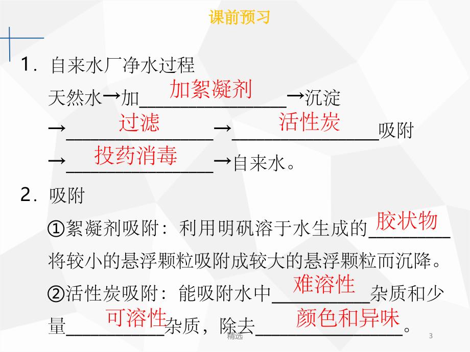 201X年秋九年级化学上册第四单元自然界的水课题2水的净化课件 新人教版_第3页