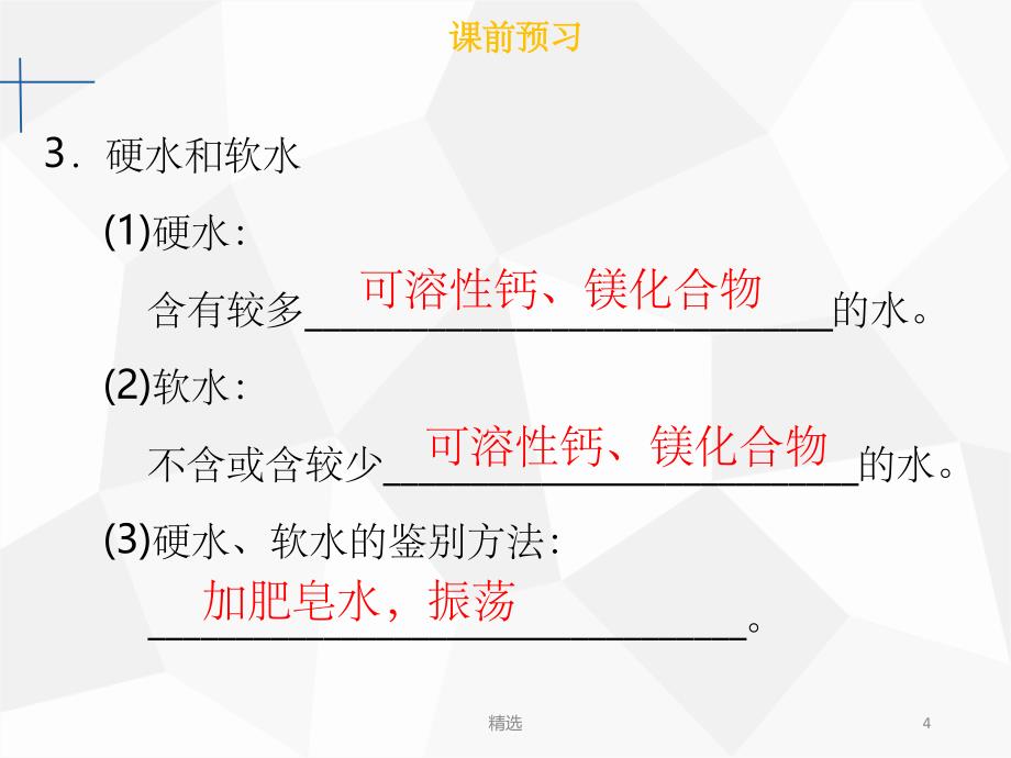 201X年秋九年级化学上册第四单元自然界的水课题2水的净化课件 新人教版_第4页