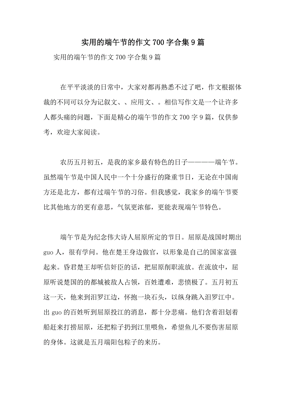 2021年实用的端午节的作文700字合集9篇_第1页