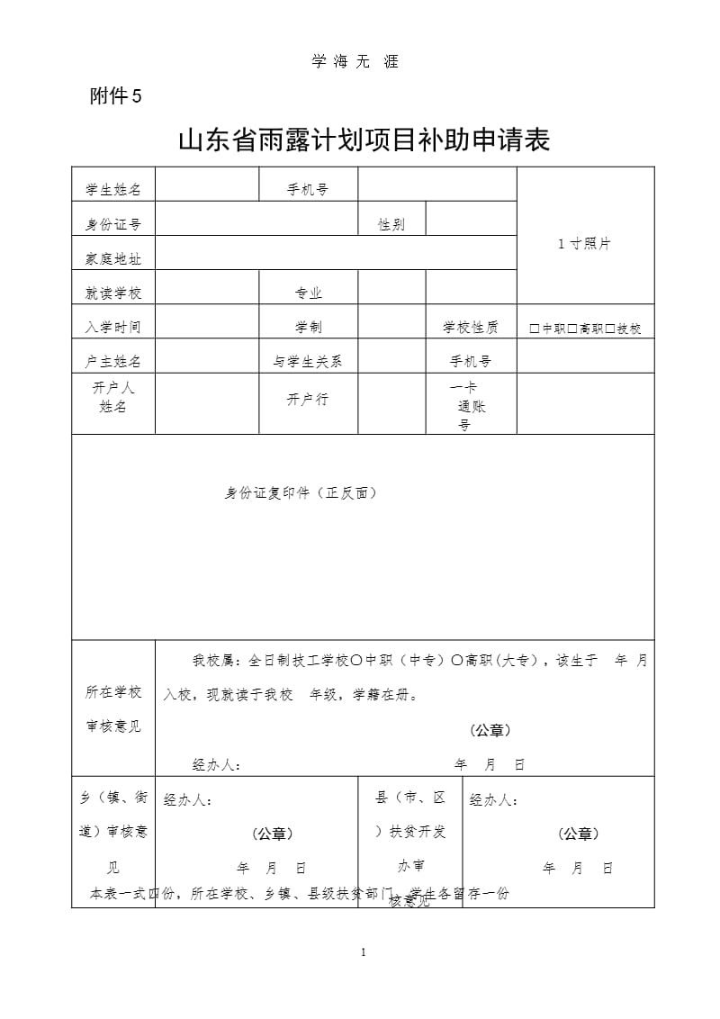 山东省雨露计划项目补助申请表.pptx_第1页