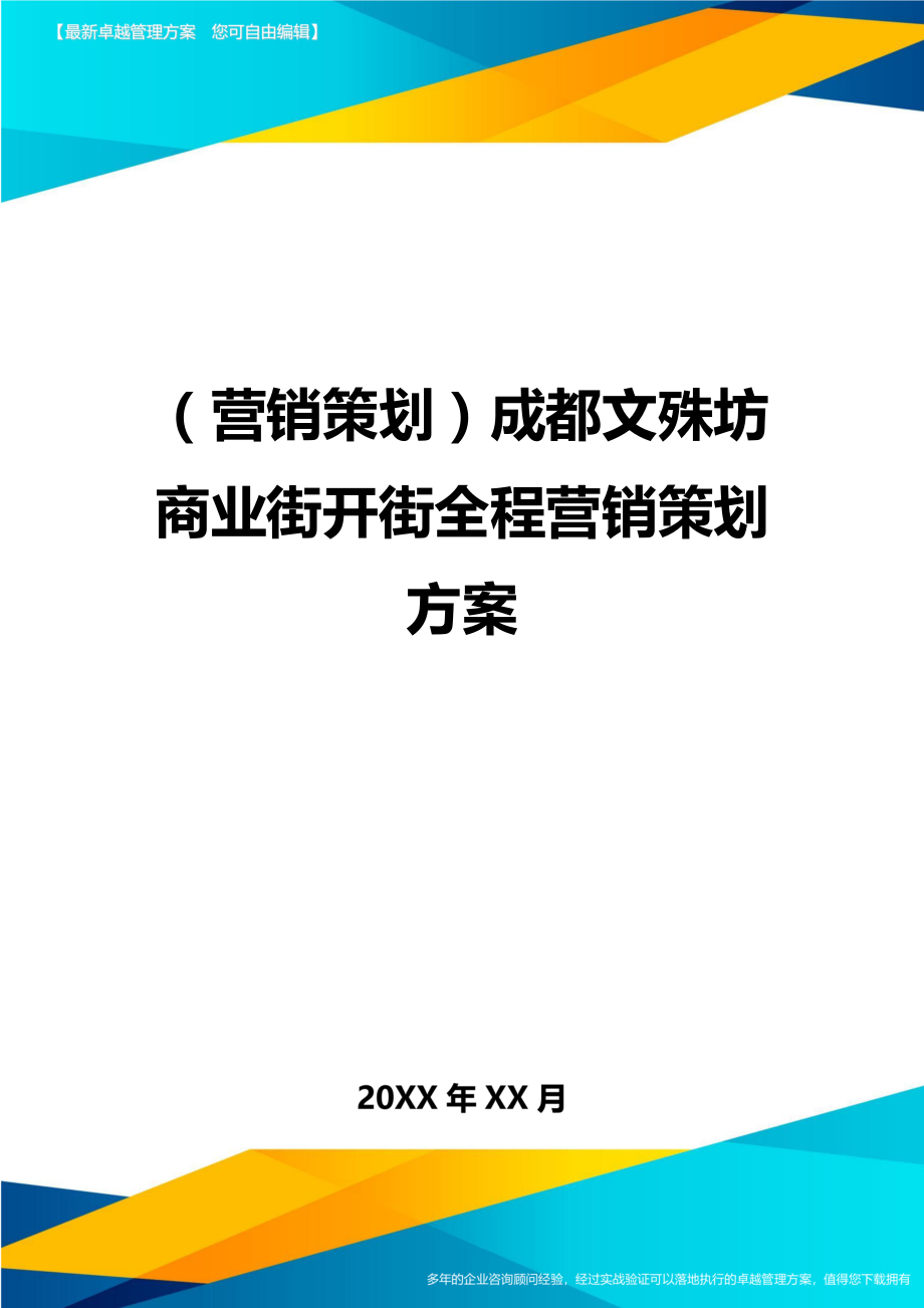 （营销策划）成都文殊坊商业街开街全程营销策划方案精编_第1页