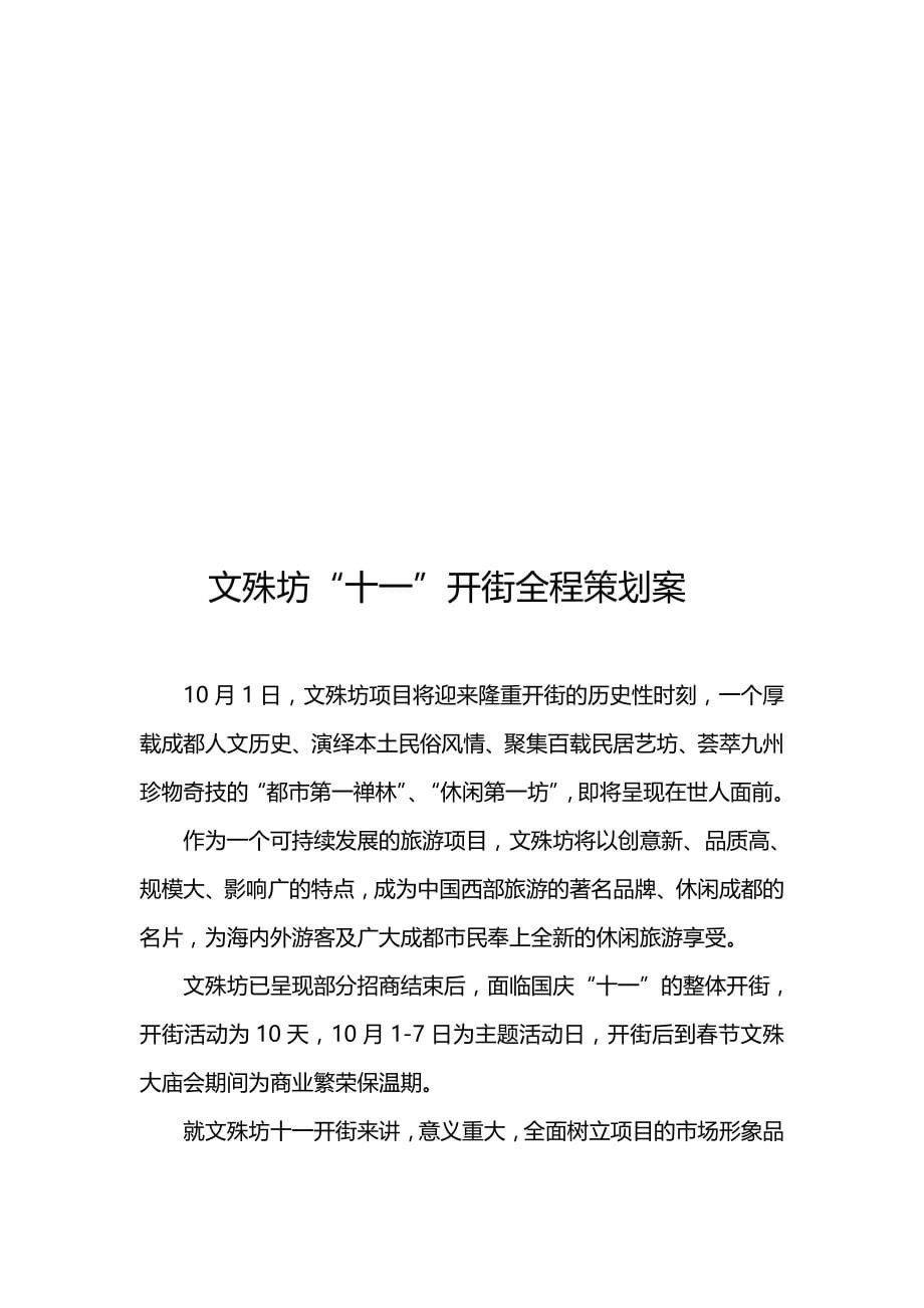 （营销策划）成都文殊坊商业街开街全程营销策划方案精编_第5页