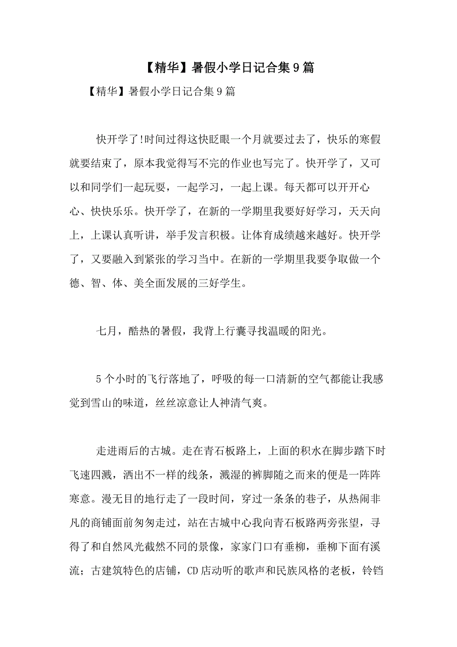 2021年【精华】暑假小学日记合集9篇_第1页