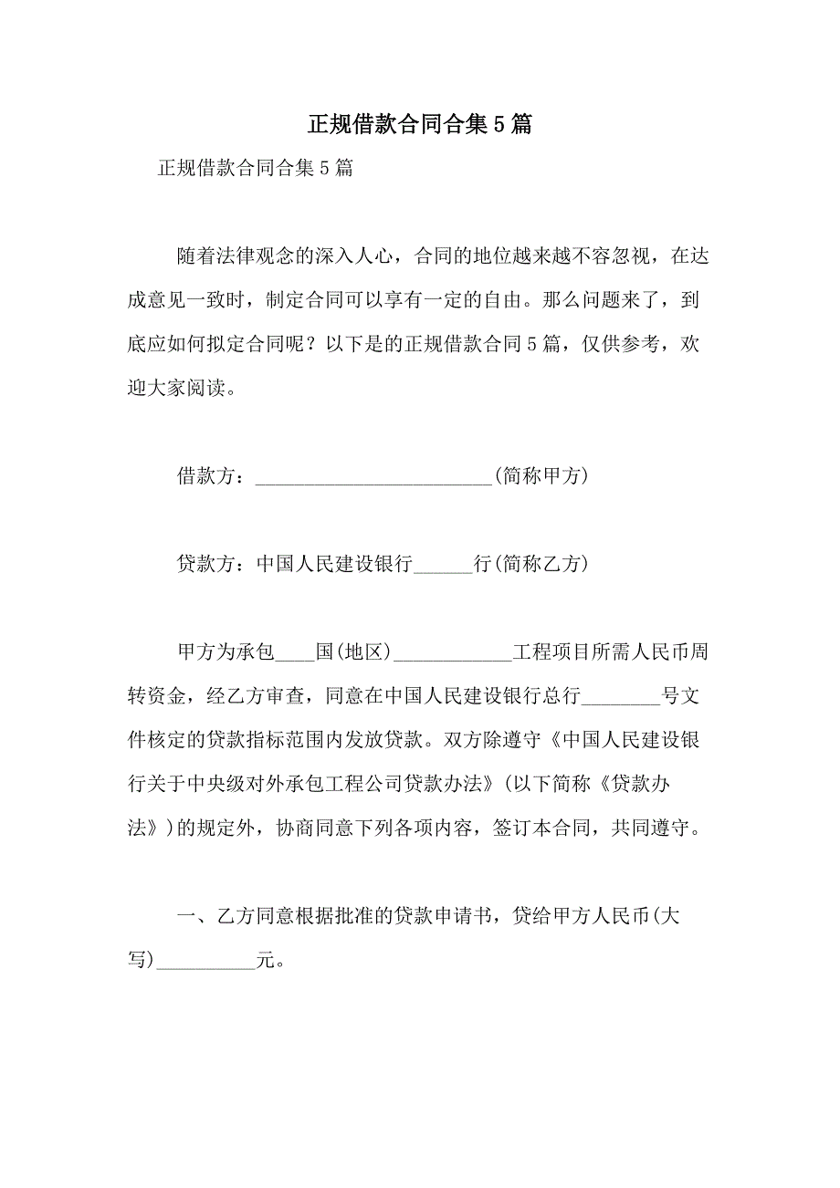 2021年正规借款合同合集5篇_第1页