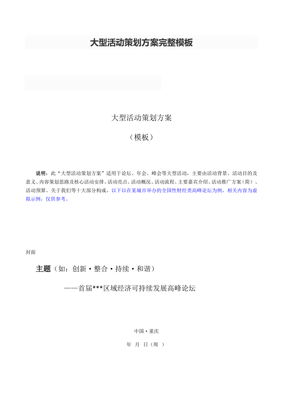 271编号大型活动策划方案完整模板_第1页