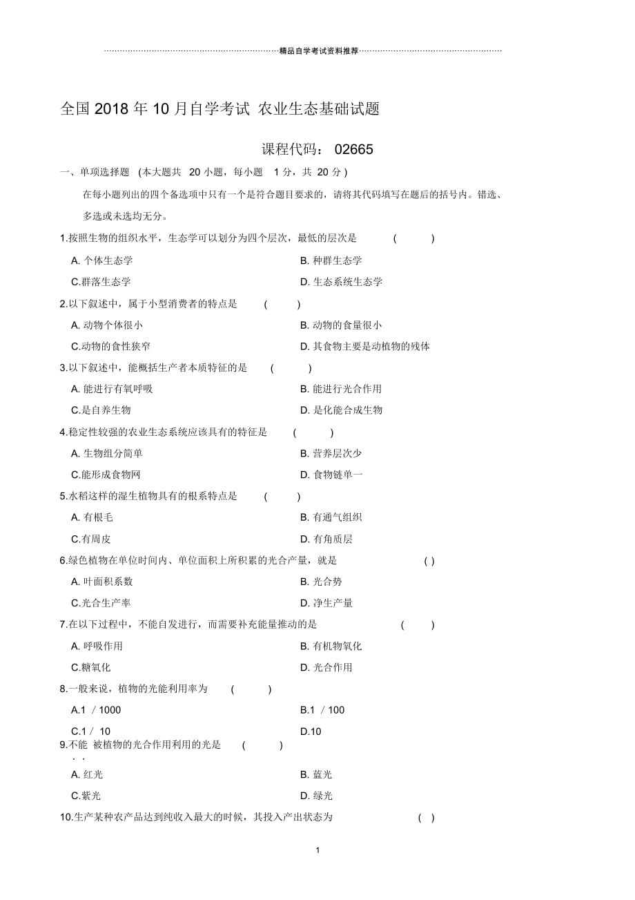 最新10月全国自学考试农业生态基础试题及答案解析_第1页