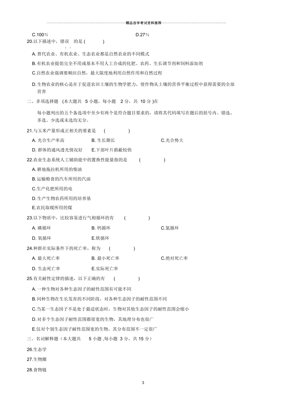 最新10月全国自学考试农业生态基础试题及答案解析_第3页