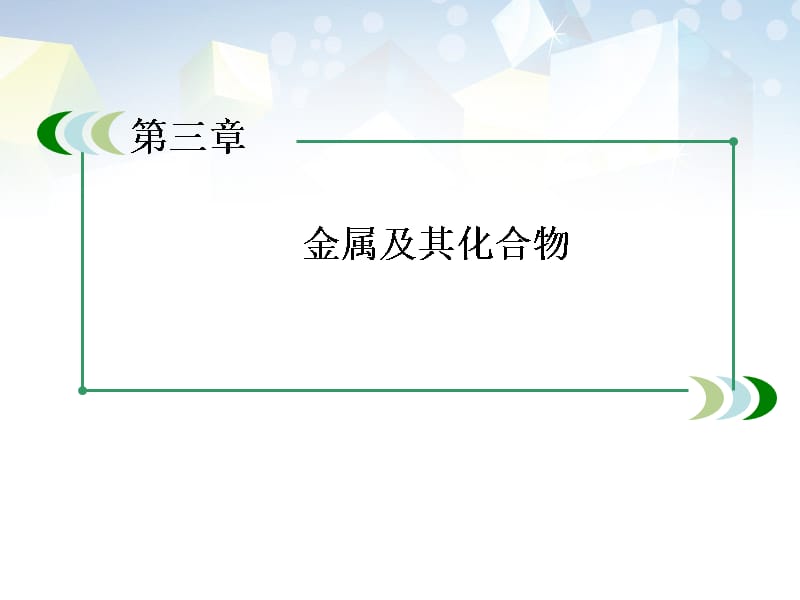 高中化学 （激情入题+预习探究+名师讲堂）第三章 金属及其化合物章末复习提升精品课件 新人教版必修1_第1页