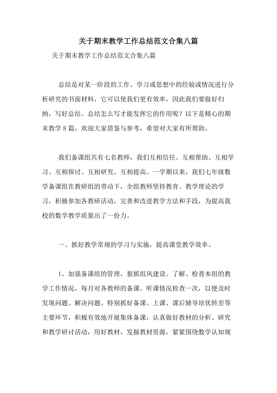 2021年关于期末教学工作总结范文合集八篇_第1页