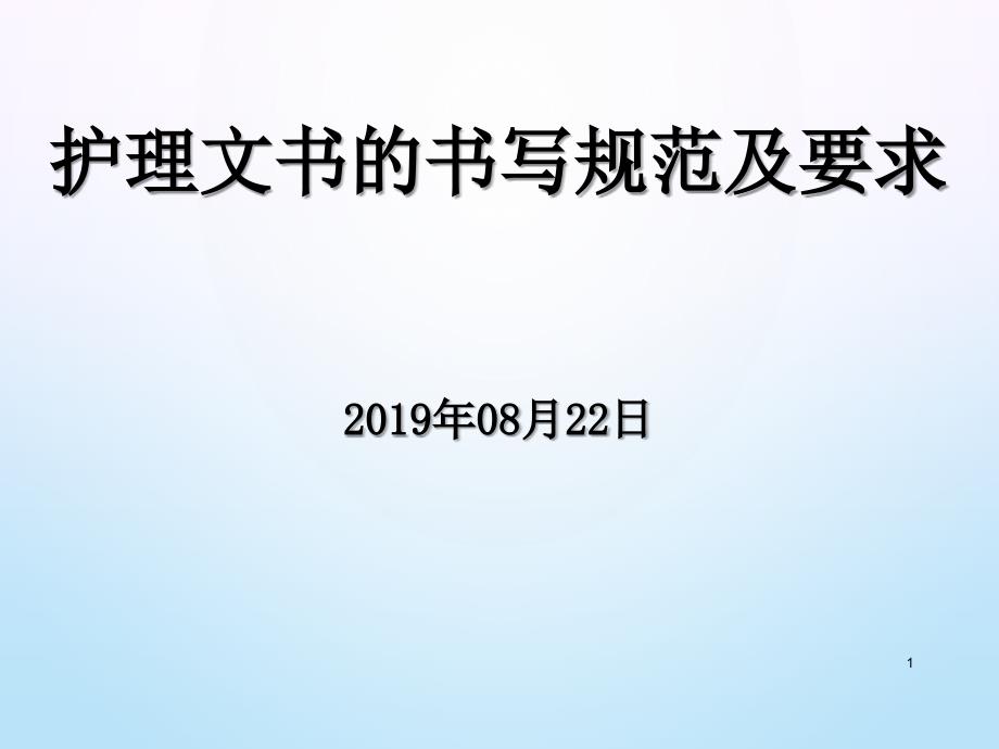 护理文书的书写规范及要求-文档资料_第1页